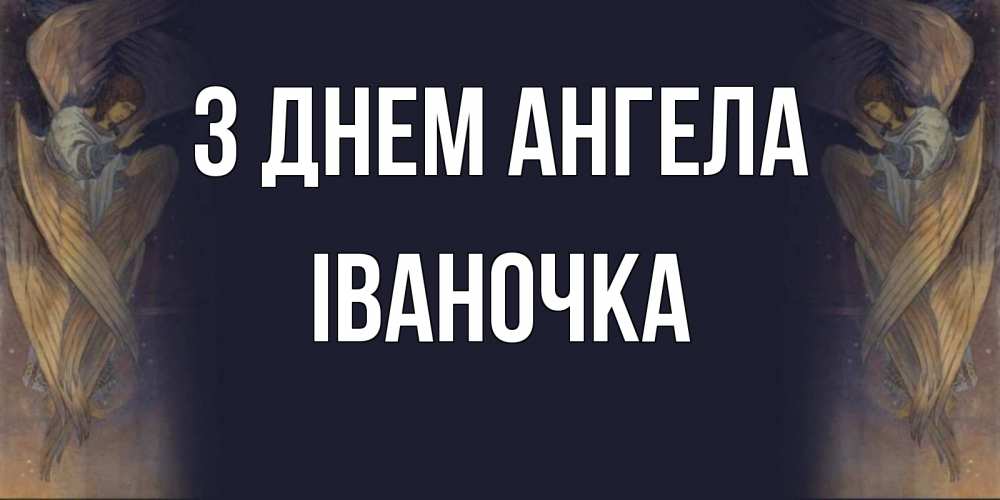 Открытка на каждый день з підписом, Іваночка З Днем ангела день ангела Прикольна листівка з побажанням онлайн скачати безкоштовно 