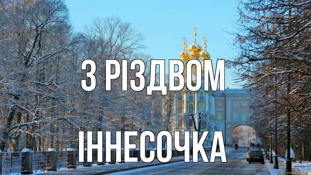 Открытка на каждый день з підписом, Іннесочка З Різдвом храм Прикольна листівка з побажанням онлайн скачати безкоштовно 