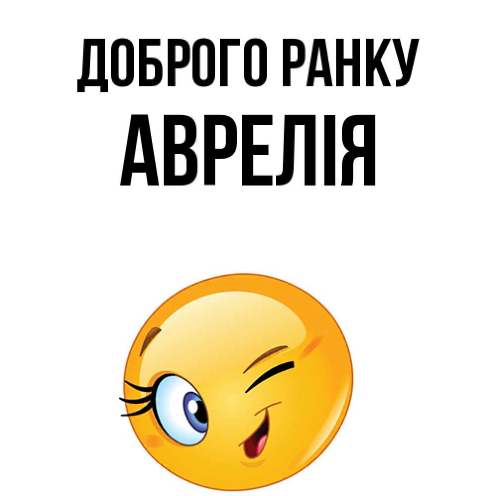 Открытка на каждый день з підписом, Аврелія Доброго ранку хорошее настроение Прикольна листівка з побажанням онлайн скачати безкоштовно 