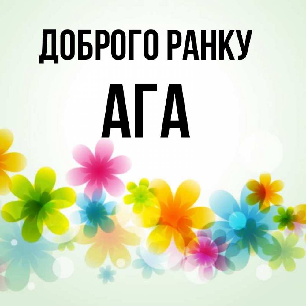 Открытка на каждый день з підписом, Ага Доброго ранку позитивные цветочки Прикольна листівка з побажанням онлайн скачати безкоштовно 