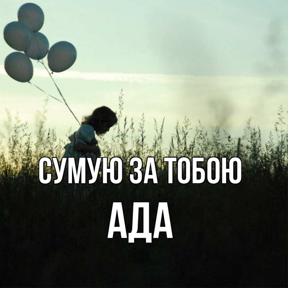 Открытка на каждый день з підписом, Ада Сумую за тобою приходи ко мне и давай дружить Прикольна листівка з побажанням онлайн скачати безкоштовно 