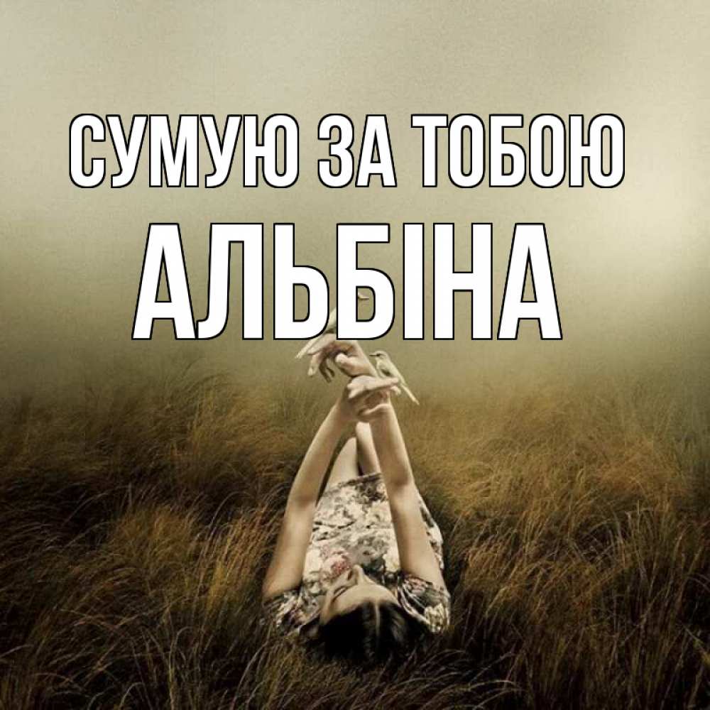 Открытка на каждый день з підписом, Альбіна Сумую за тобою девушка с голубями Прикольна листівка з побажанням онлайн скачати безкоштовно 