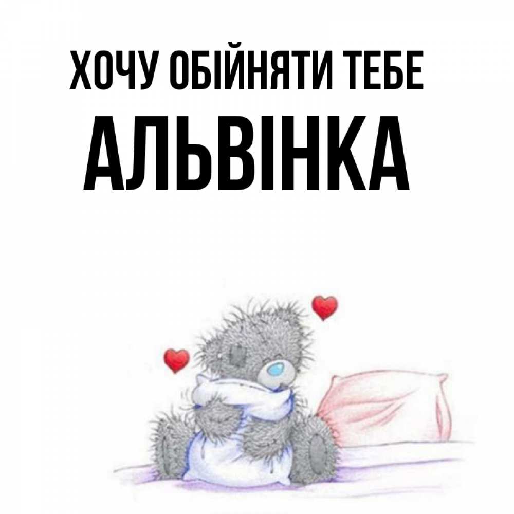 Открытка на каждый день з підписом, Альвінка Хочу обійняти тебе сердечки мишка Тедди и кроватка Прикольна листівка з побажанням онлайн скачати безкоштовно 