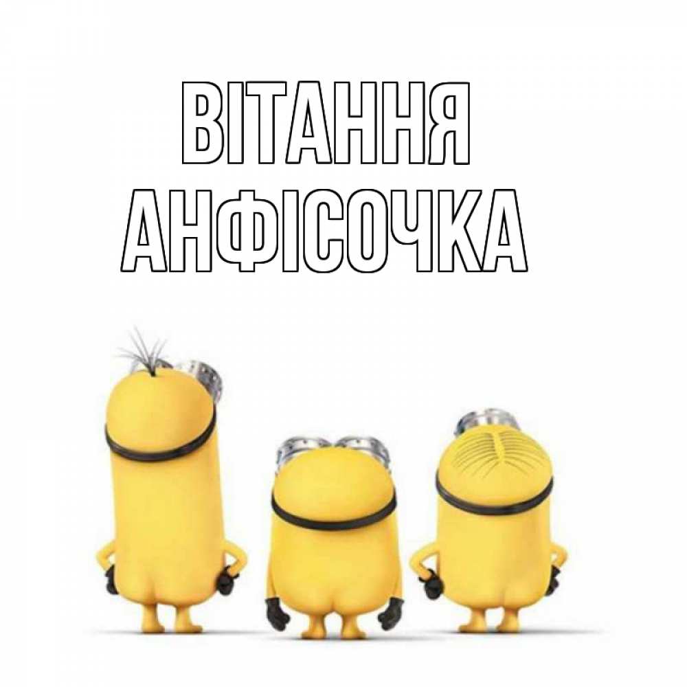 Открытка на каждый день з підписом, Анфісочка Вітання приветики Прикольна листівка з побажанням онлайн скачати безкоштовно 