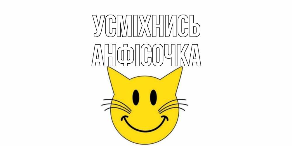 Открытка на каждый день з підписом, Анфісочка Усміхнись кот, улыбка Прикольна листівка з побажанням онлайн скачати безкоштовно 