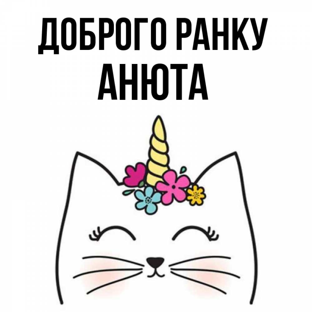Открытка на каждый день з підписом, Анюта Доброго ранку утречко Прикольна листівка з побажанням онлайн скачати безкоштовно 