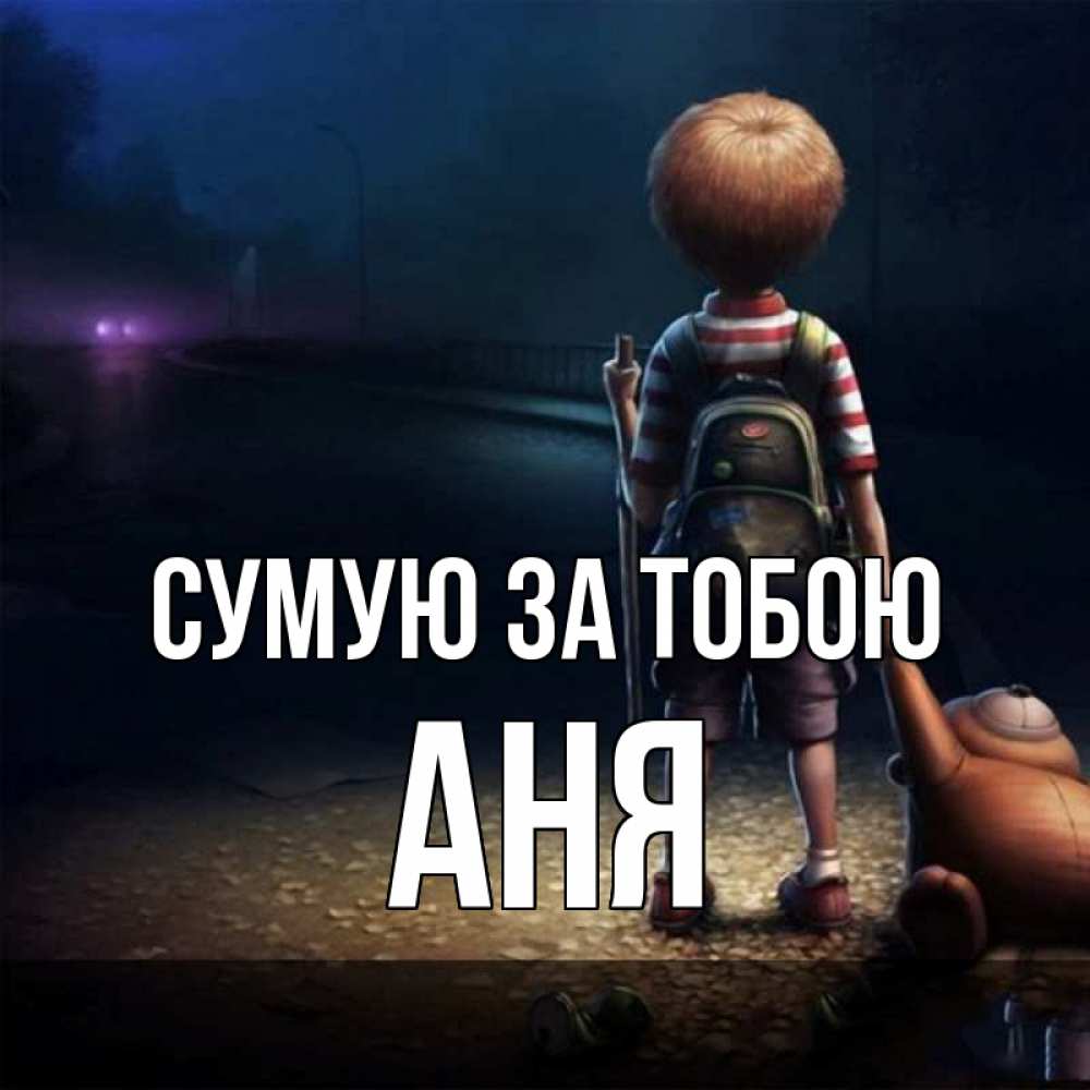 Открытка на каждый день з підписом, Аня Сумую за тобою скучно Прикольна листівка з побажанням онлайн скачати безкоштовно 