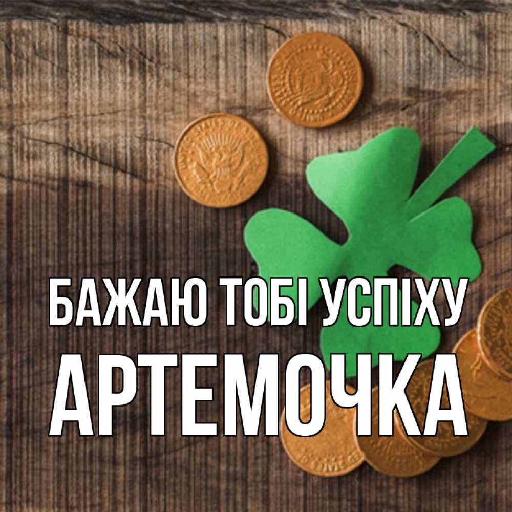 Открытка на каждый день з підписом, Артемочка Бажаю тобі успіху на удачу сегодня Прикольна листівка з побажанням онлайн скачати безкоштовно 