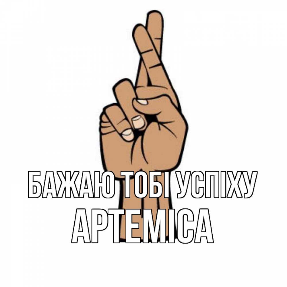 Открытка на каждый день з підписом, Артеміса Бажаю тобі успіху все будет хорошо Прикольна листівка з побажанням онлайн скачати безкоштовно 