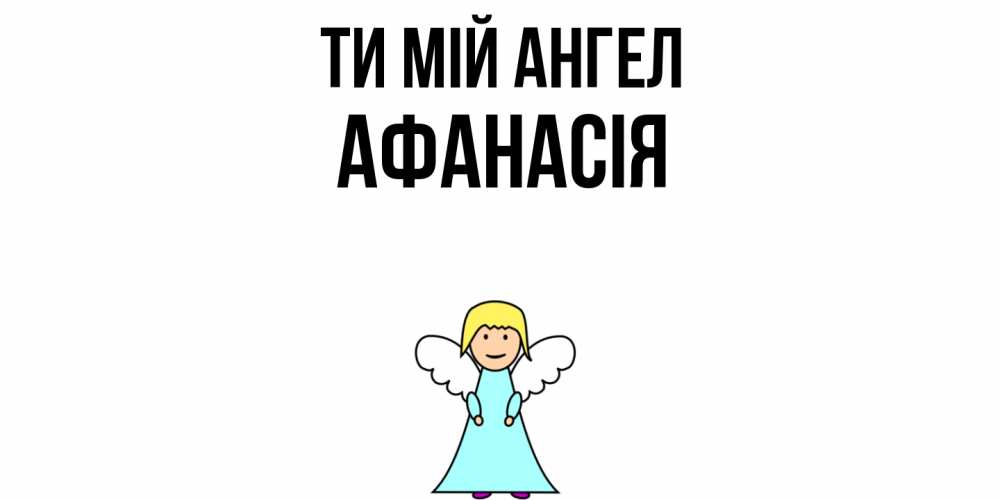 Открытка на каждый день з підписом, Афанасія Ти мій ангел ангел Прикольна листівка з побажанням онлайн скачати безкоштовно 