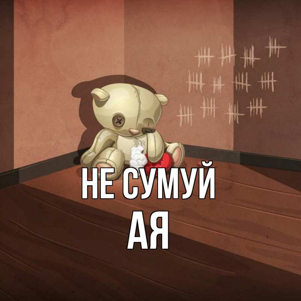 Открытка на каждый день з підписом, Ая Не сумуй мишку бросила хозяйка Прикольна листівка з побажанням онлайн скачати безкоштовно 