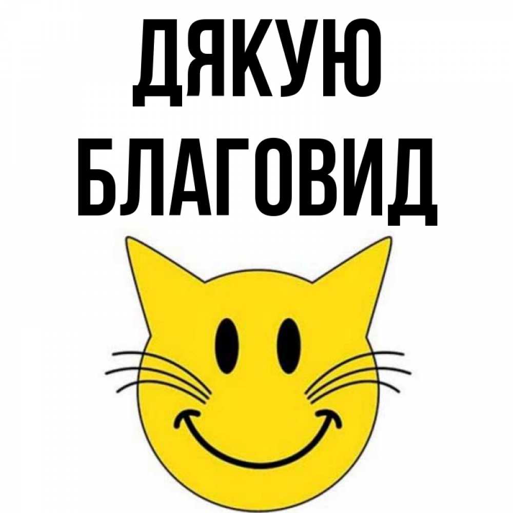 Открытка на каждый день з підписом, Благовид Дякую улыбающийся смайл кот Прикольна листівка з побажанням онлайн скачати безкоштовно 