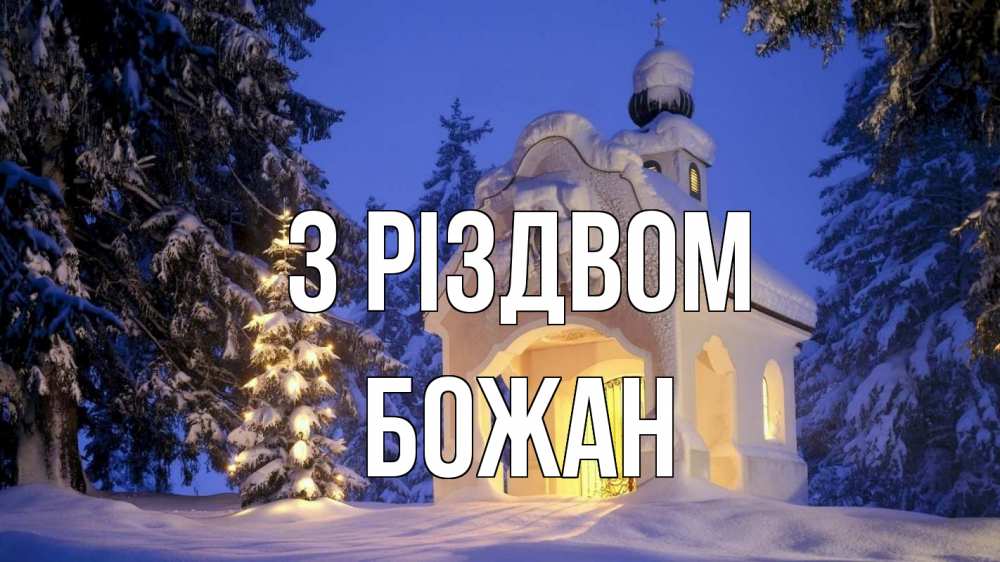 Открытка на каждый день з підписом, Божан З Різдвом часовня Прикольна листівка з побажанням онлайн скачати безкоштовно 