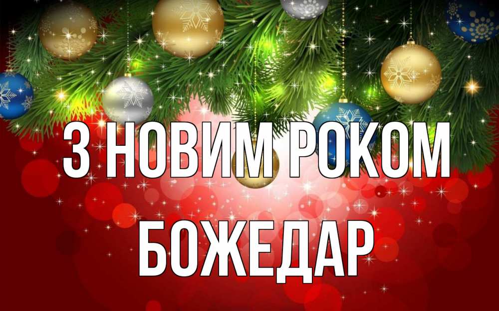 Открытка на каждый день з підписом, Божедар З новим роком новый год Прикольна листівка з побажанням онлайн скачати безкоштовно 