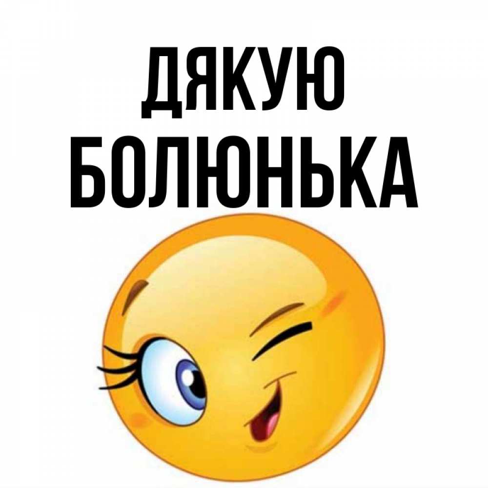 Открытка на каждый день з підписом, Болюнька Дякую открытка с подмигивающим смайлом Прикольна листівка з побажанням онлайн скачати безкоштовно 
