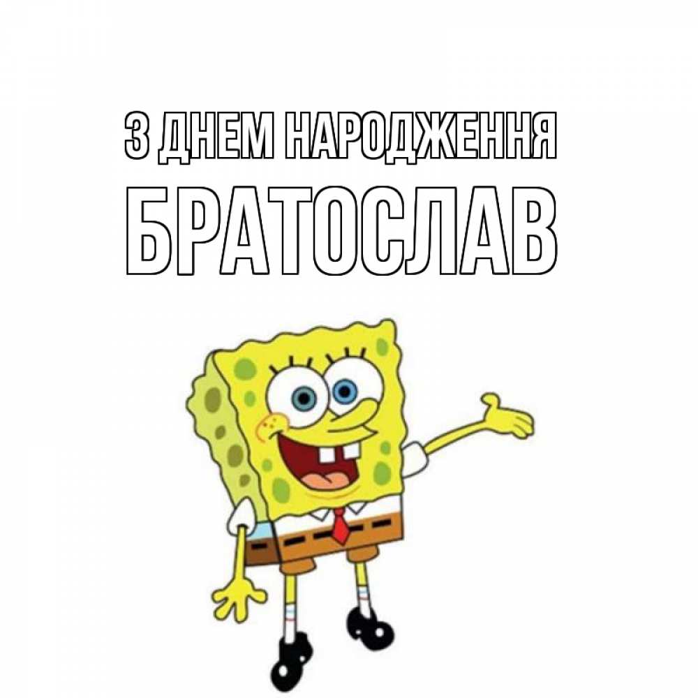 Открытка на каждый день з підписом, Братослав З Днем народження веселые Прикольна листівка з побажанням онлайн скачати безкоштовно 