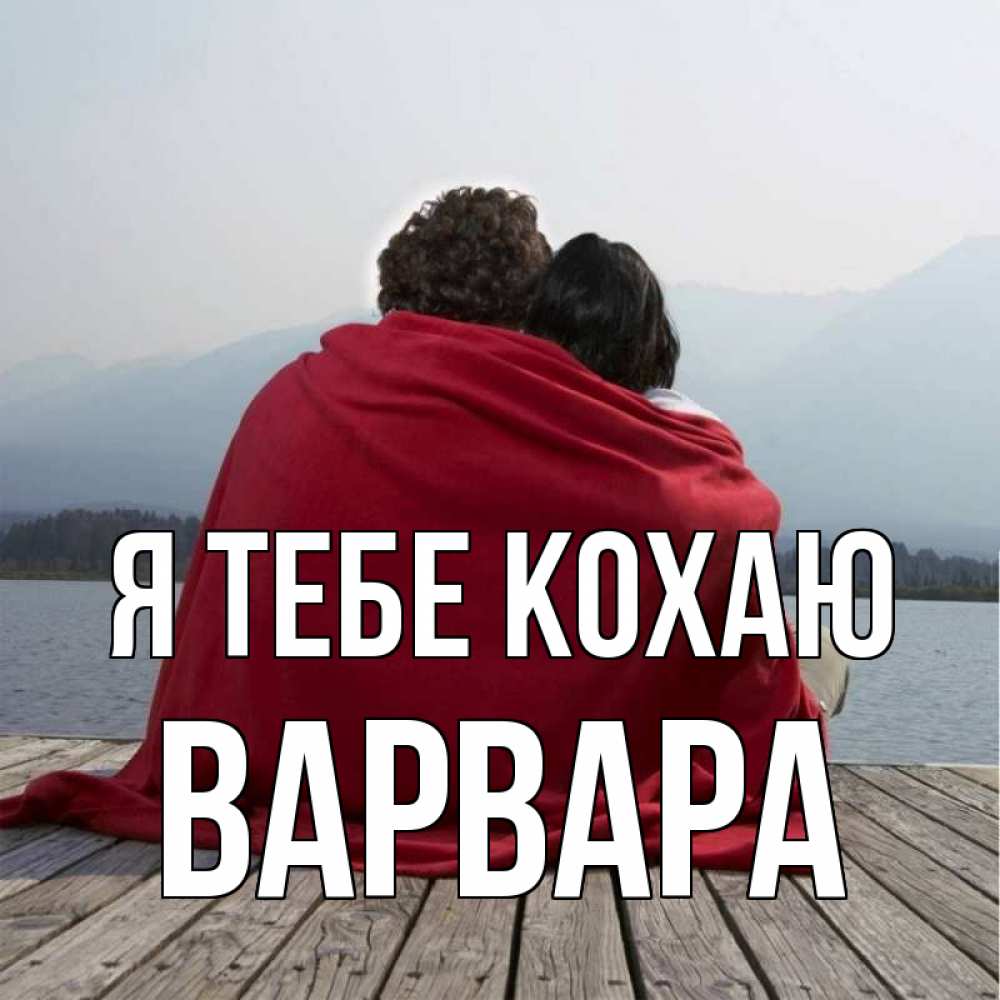 Открытка на каждый день з підписом, Варвара Я тебе кохаю плед Прикольна листівка з побажанням онлайн скачати безкоштовно 