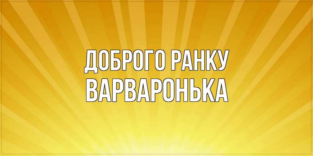Открытка на каждый день з підписом, Варваронька Доброго ранку пожелания доброго утра Прикольна листівка з побажанням онлайн скачати безкоштовно 