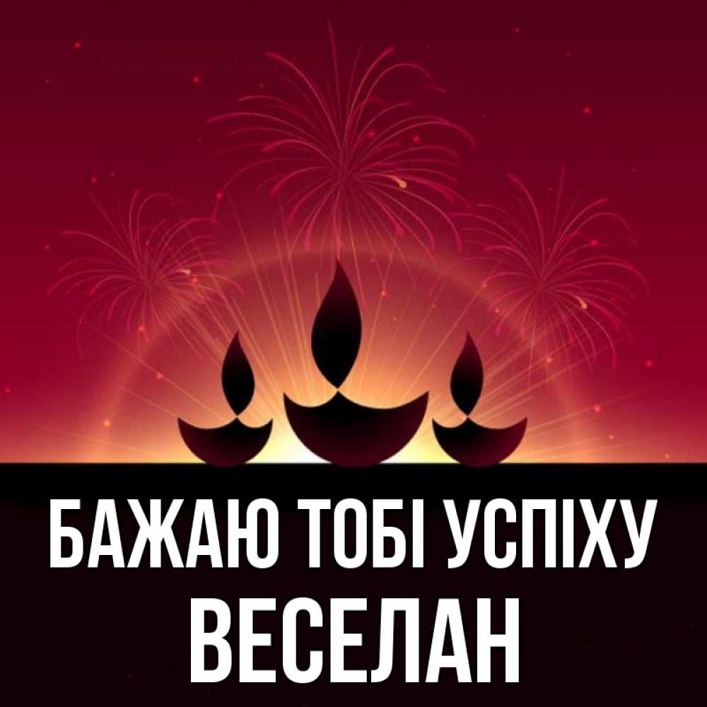 Открытка на каждый день з підписом, Веселан Бажаю тобі успіху праздник Прикольна листівка з побажанням онлайн скачати безкоштовно 