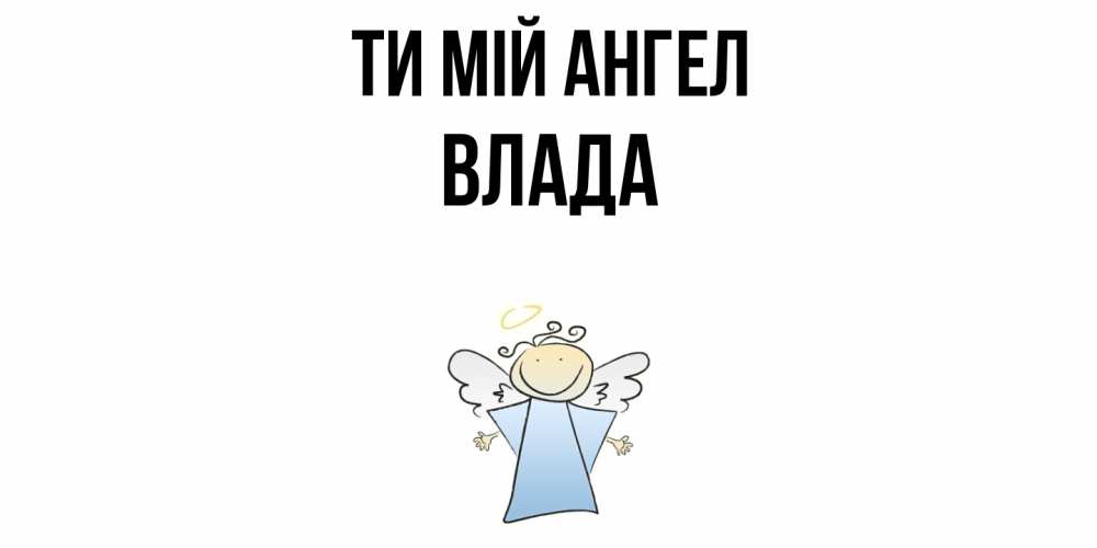 Открытка на каждый день з підписом, Влада Ти мій ангел ангел Прикольна листівка з побажанням онлайн скачати безкоштовно 