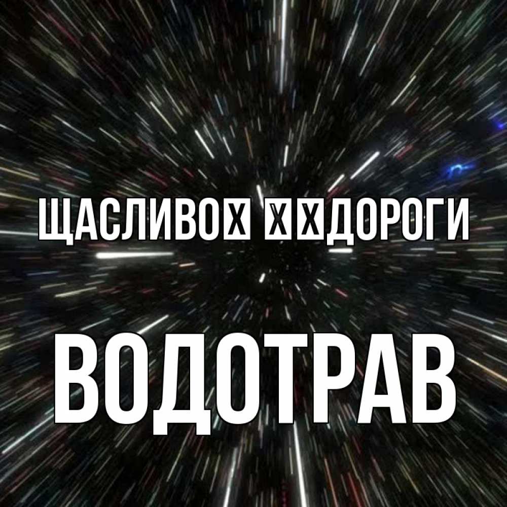 Открытка на каждый день з підписом, Водотрав Щасливої ​​дороги туннель Прикольна листівка з побажанням онлайн скачати безкоштовно 