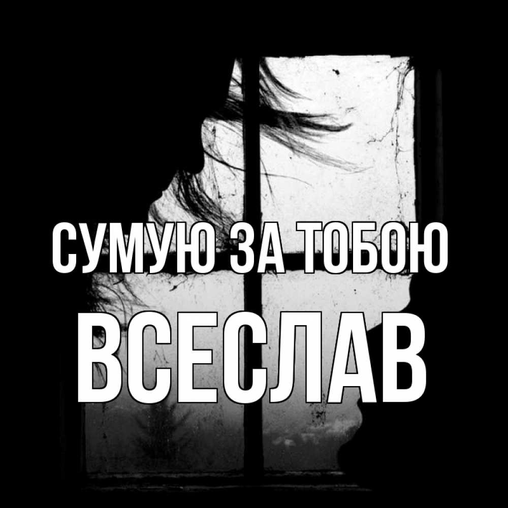 Открытка на каждый день з підписом, Всеслав Сумую за тобою силуэт Прикольна листівка з побажанням онлайн скачати безкоштовно 