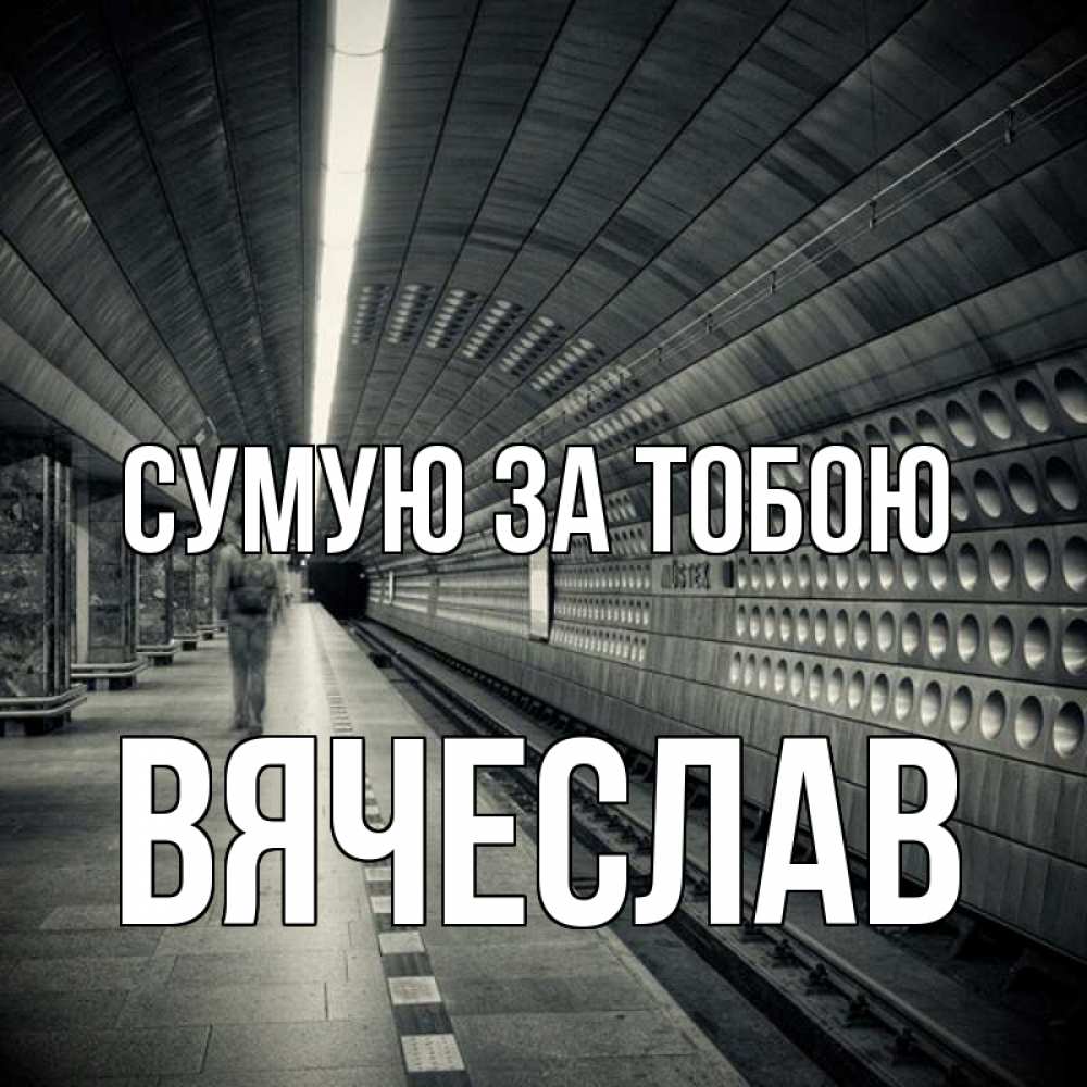 Открытка на каждый день з підписом, Вячеслав Сумую за тобою приезжай 1 Прикольна листівка з побажанням онлайн скачати безкоштовно 