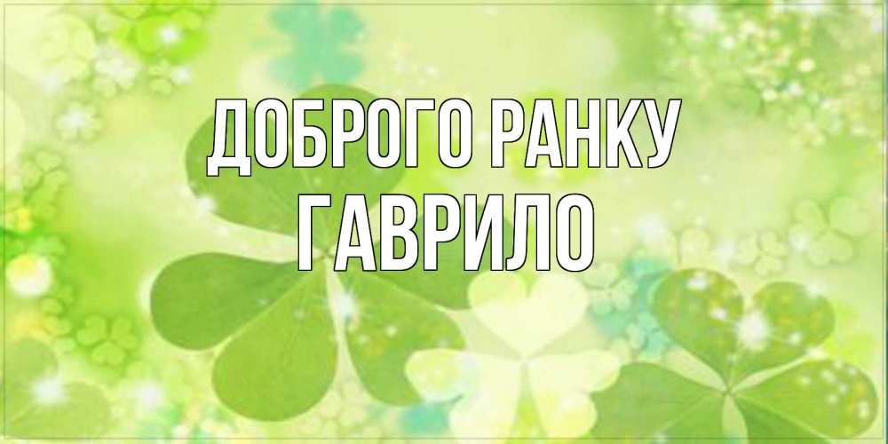 Открытка на каждый день з підписом, Гаврило Доброго ранку открытка с листьями летними зелеными Прикольна листівка з побажанням онлайн скачати безкоштовно 
