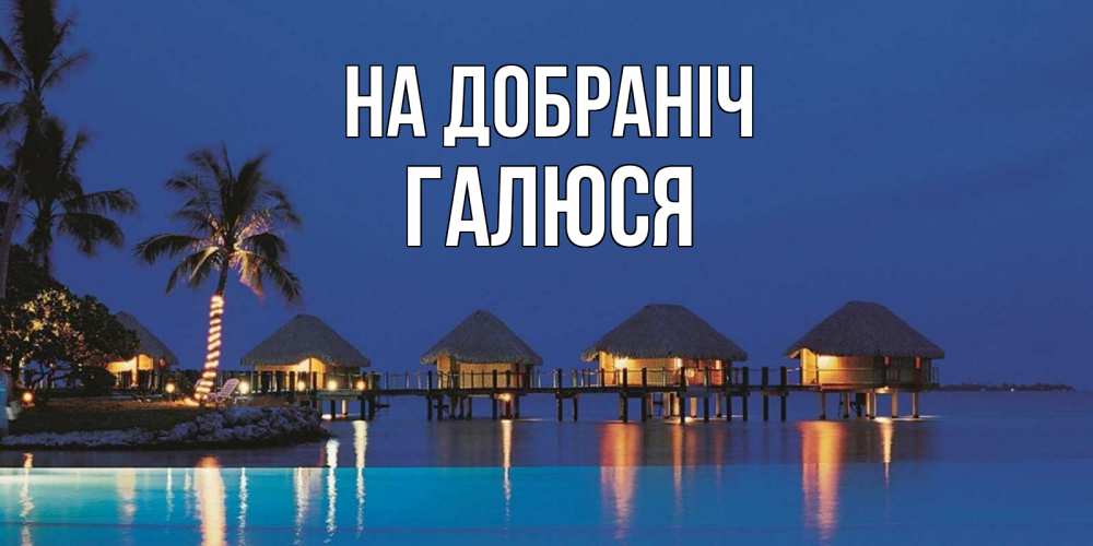 Открытка на каждый день з підписом, Галюся На добраніч морское пожелание сладких снов Прикольна листівка з побажанням онлайн скачати безкоштовно 