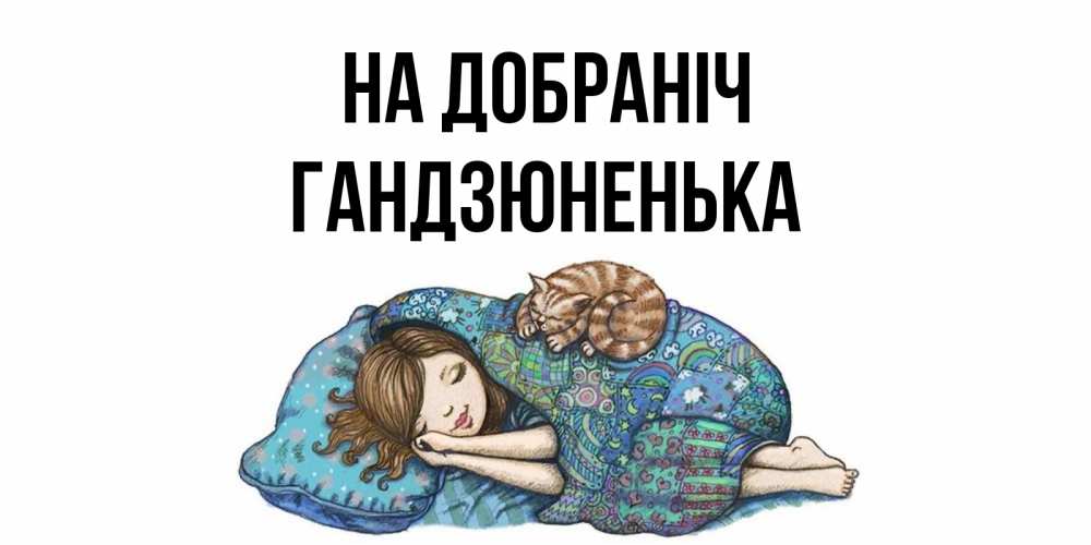 Открытка на каждый день з підписом, Гандзюненька На добраніч пожелания сладких снов для подруги Прикольна листівка з побажанням онлайн скачати безкоштовно 