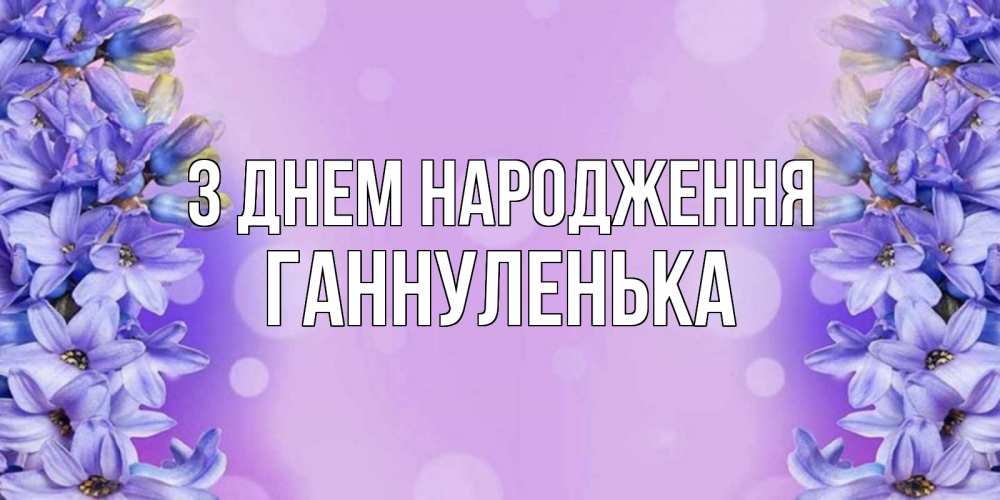 Открытка на каждый день з підписом, Ганнуленька З Днем народження открытка с сиренью Прикольна листівка з побажанням онлайн скачати безкоштовно 