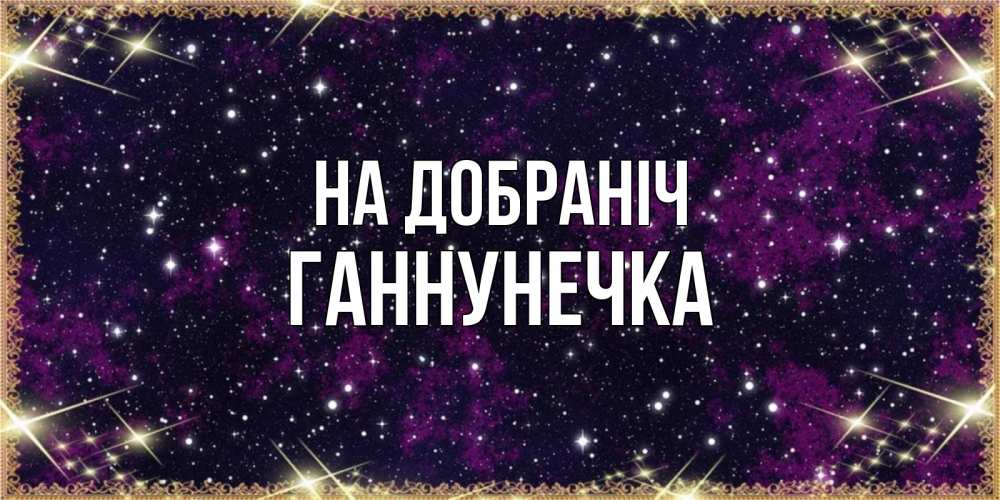 Открытка на каждый день з підписом, Ганнунечка На добраніч хорошего сна Прикольна листівка з побажанням онлайн скачати безкоштовно 