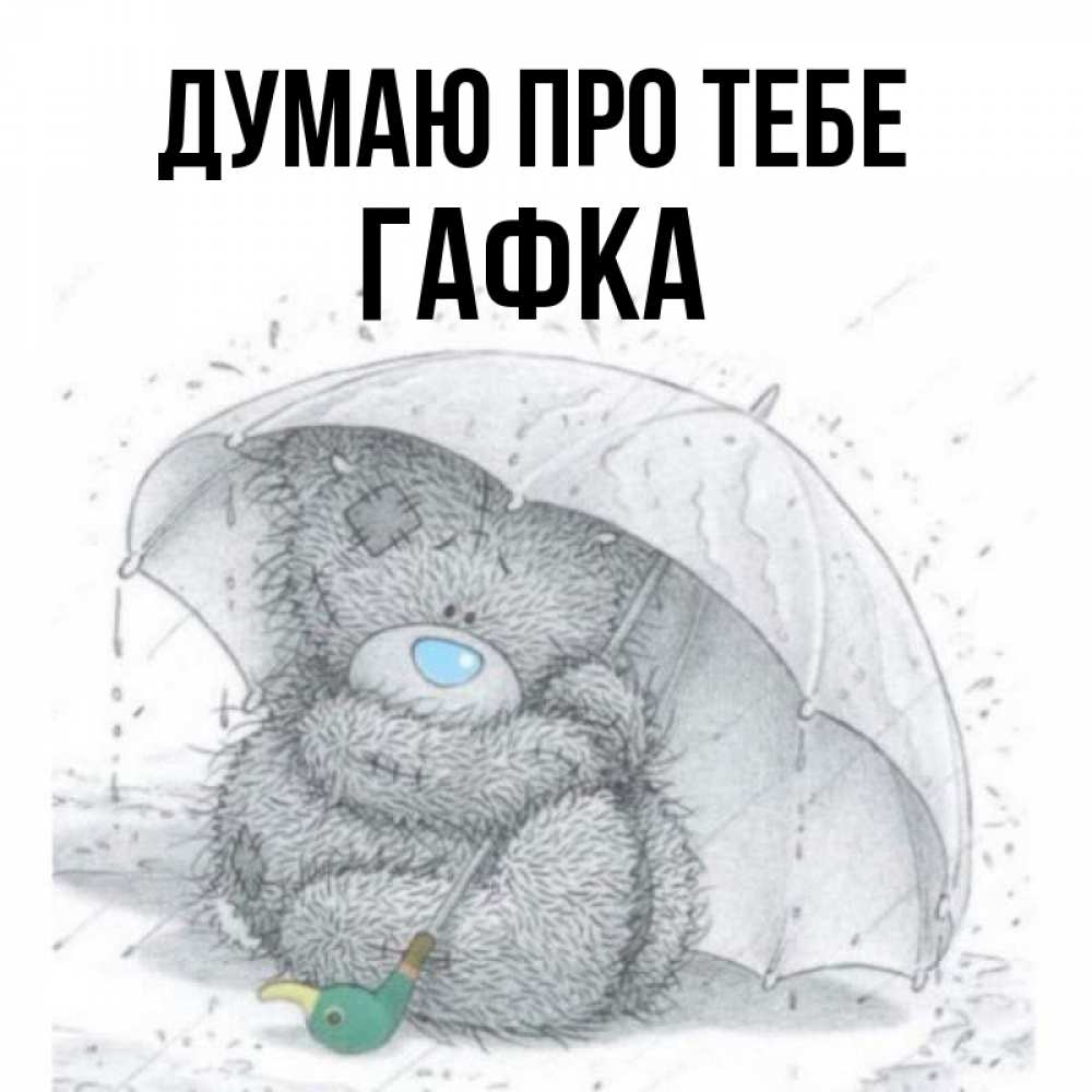 Открытка на каждый день з підписом, Гафка Думаю про тебе весеннее или осеннее настроение Прикольна листівка з побажанням онлайн скачати безкоштовно 