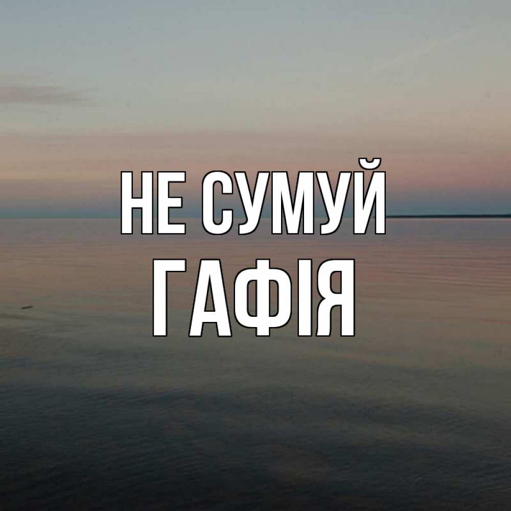 Открытка на каждый день з підписом, Гафія Не сумуй водная гладь Прикольна листівка з побажанням онлайн скачати безкоштовно 