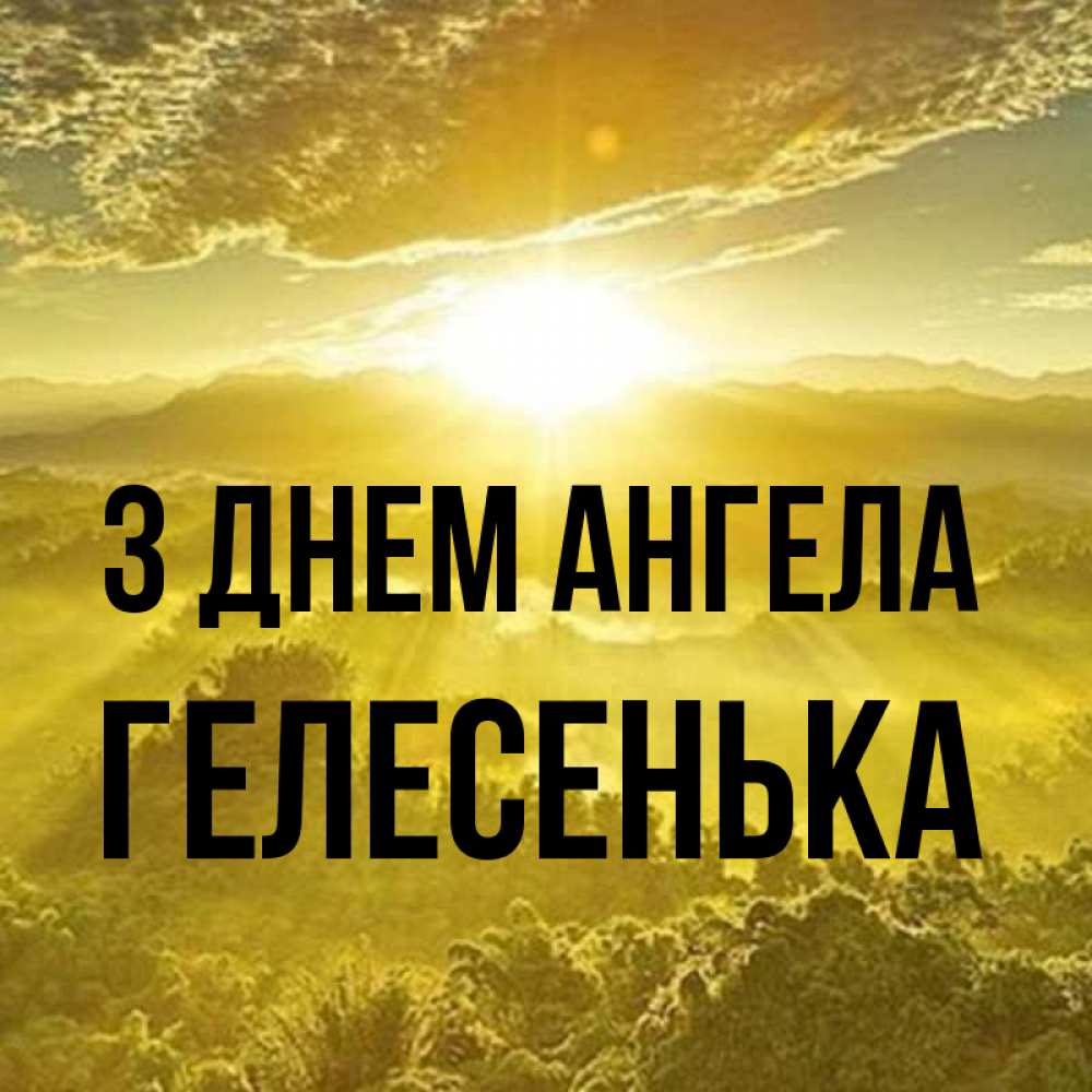 Открытка на каждый день з підписом, Гелесенька З Днем ангела леса и небо в желтом Прикольна листівка з побажанням онлайн скачати безкоштовно 