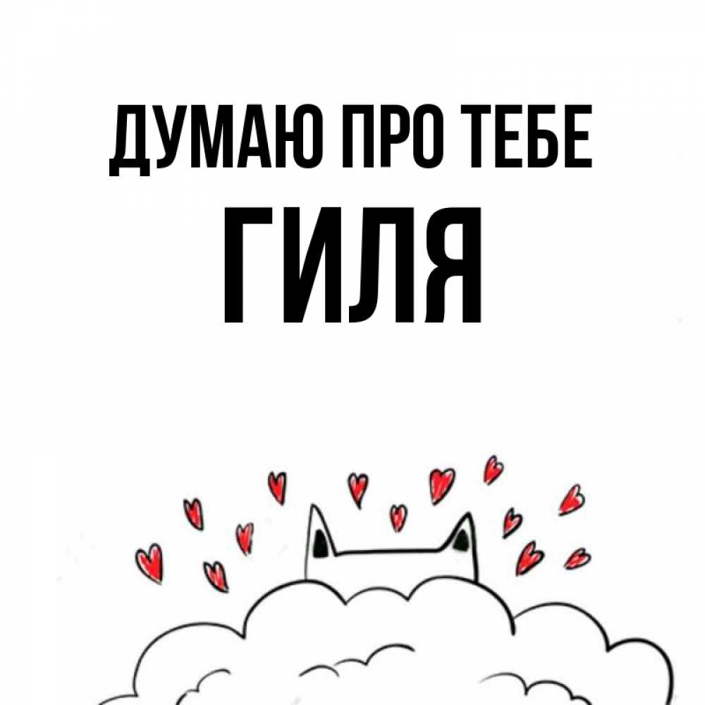 Открытка на каждый день з підписом, Гиля Думаю про тебе кот за облаком Прикольна листівка з побажанням онлайн скачати безкоштовно 