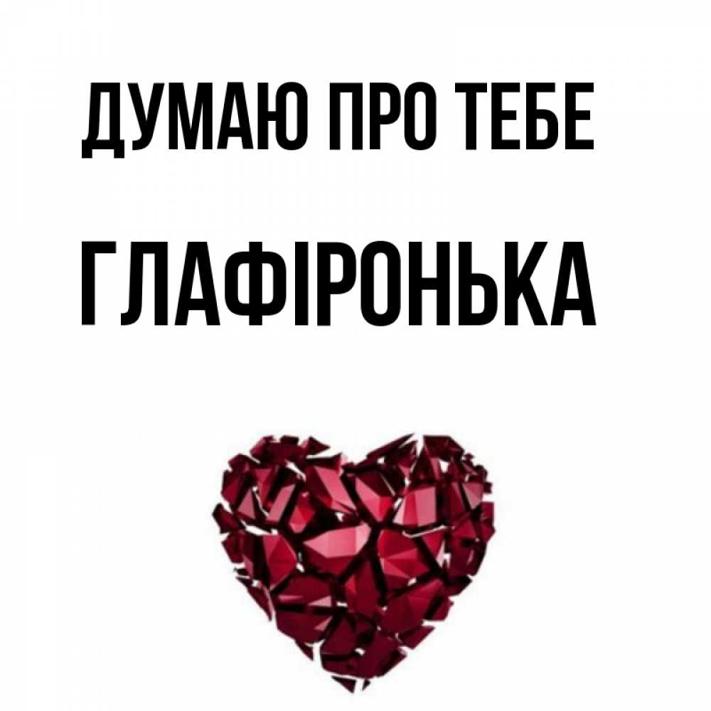 Открытка на каждый день з підписом, Глафіронька Думаю про тебе рубиновое 1 Прикольна листівка з побажанням онлайн скачати безкоштовно 
