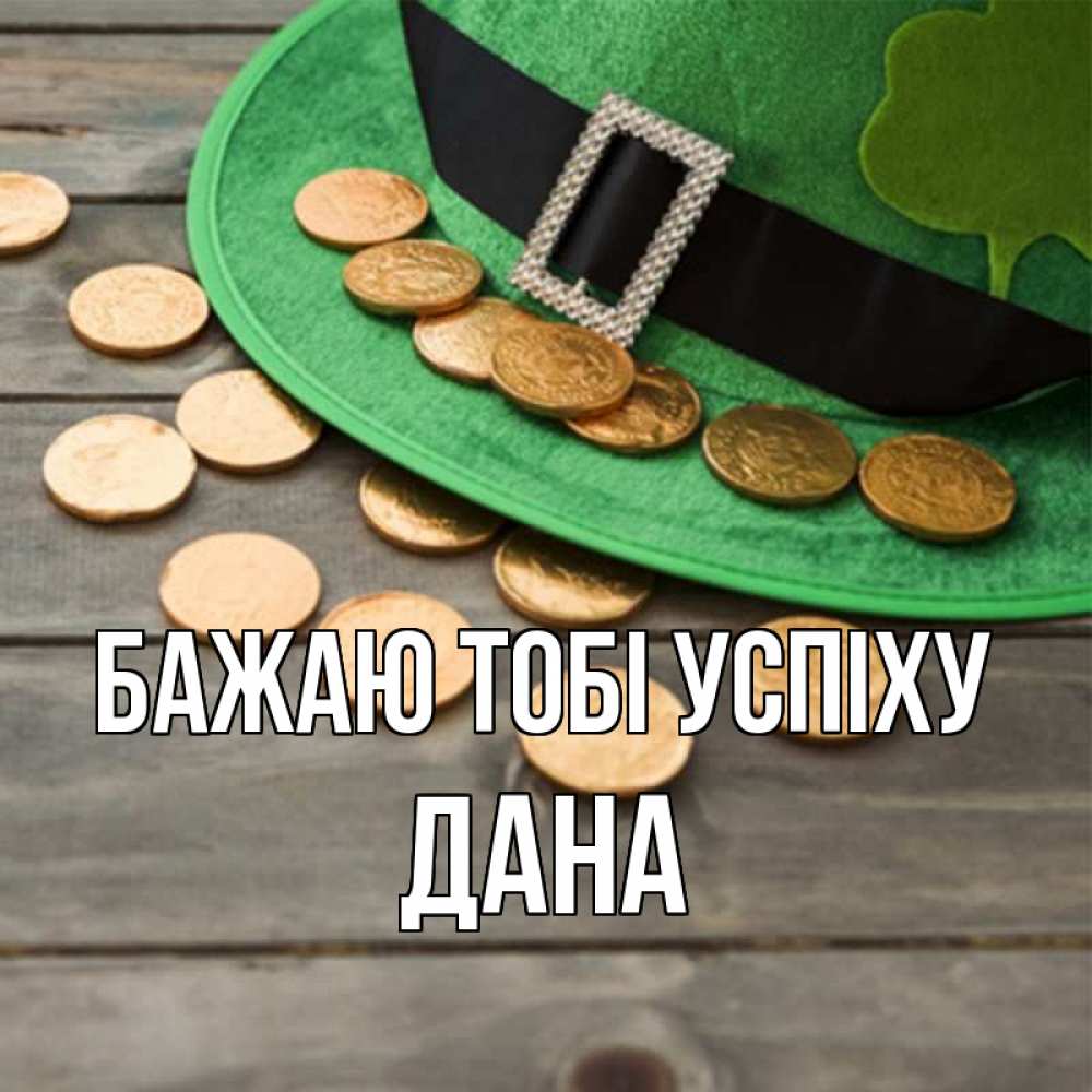 Открытка на каждый день з підписом, Дана Бажаю тобі успіху монеты Прикольна листівка з побажанням онлайн скачати безкоштовно 