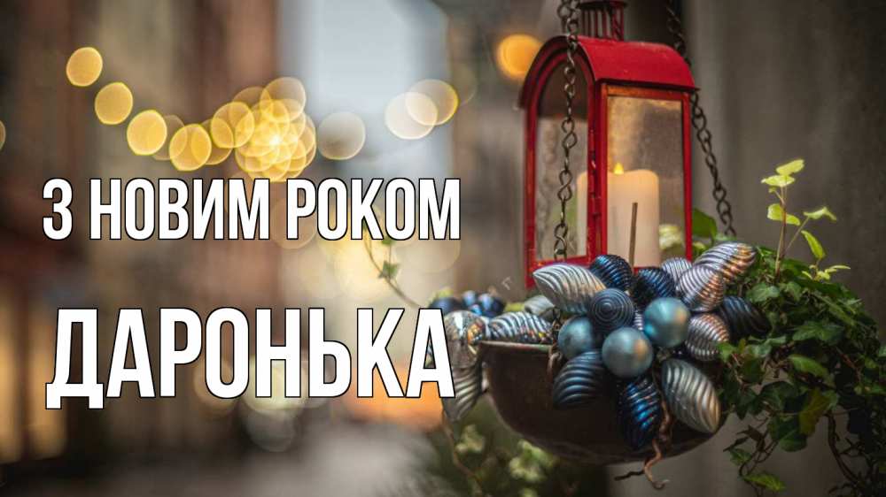 Открытка на каждый день з підписом, Даронька З новим роком новый год Прикольна листівка з побажанням онлайн скачати безкоштовно 
