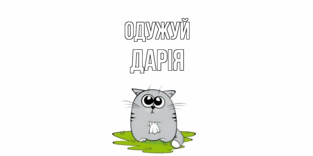 Открытка на каждый день з підписом, Дарія Одужуй кот и открытки про выздоровление Прикольна листівка з побажанням онлайн скачати безкоштовно 