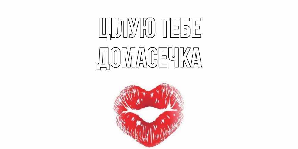 Открытка на каждый день з підписом, Домасечка Цілую тебе поцелуй Прикольна листівка з побажанням онлайн скачати безкоштовно 