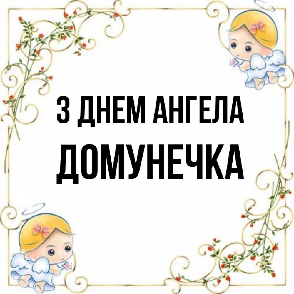 Открытка на каждый день з підписом, Домунечка З Днем ангела девочки ангелы Прикольна листівка з побажанням онлайн скачати безкоштовно 