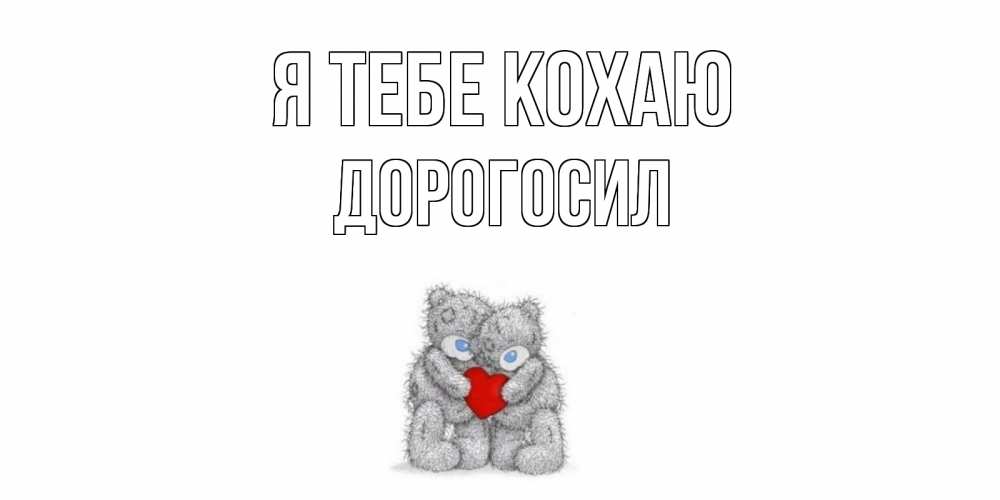 Открытка на каждый день з підписом, Дорогосил Я тебе кохаю мишки, сердце Прикольна листівка з побажанням онлайн скачати безкоштовно 