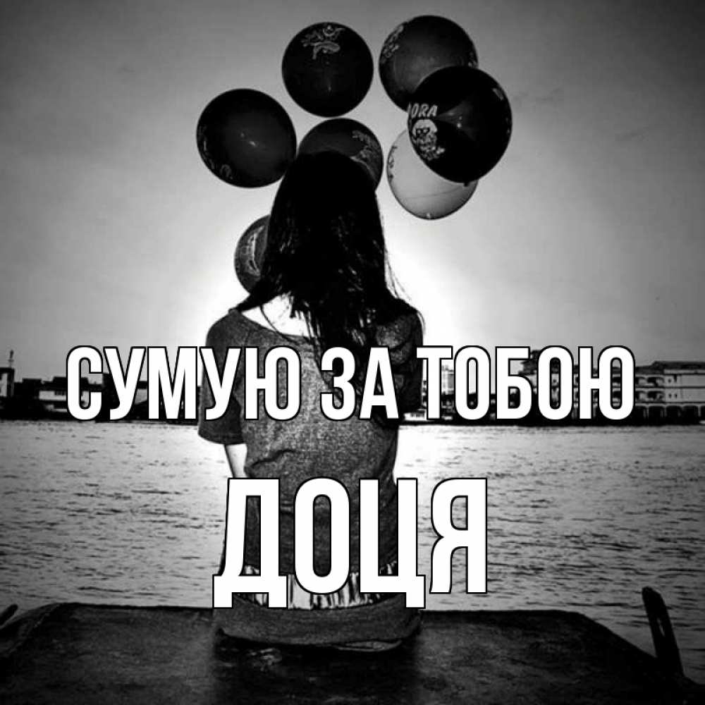 Открытка на каждый день з підписом, Доця Сумую за тобою девушка на мосту 1 Прикольна листівка з побажанням онлайн скачати безкоштовно 