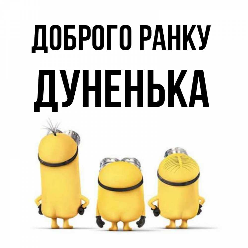 Открытка на каждый день з підписом, Дуненька Доброго ранку подписать открытку онлайн бесплатно Прикольна листівка з побажанням онлайн скачати безкоштовно 