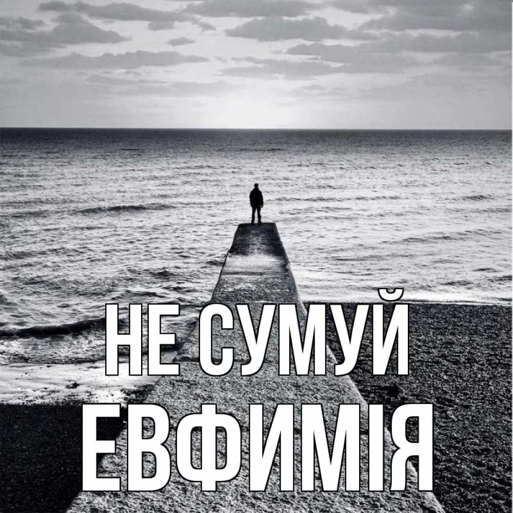 Открытка на каждый день з підписом, Евфимiя Не сумуй море Прикольна листівка з побажанням онлайн скачати безкоштовно 