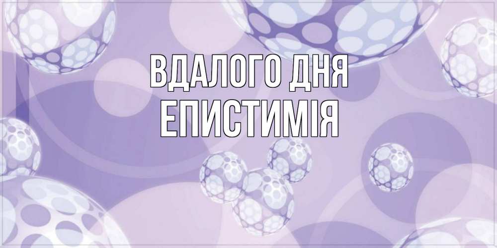 Открытка на каждый день з підписом, Епистимія Вдалого дня открытка строгого стиля Прикольна листівка з побажанням онлайн скачати безкоштовно 