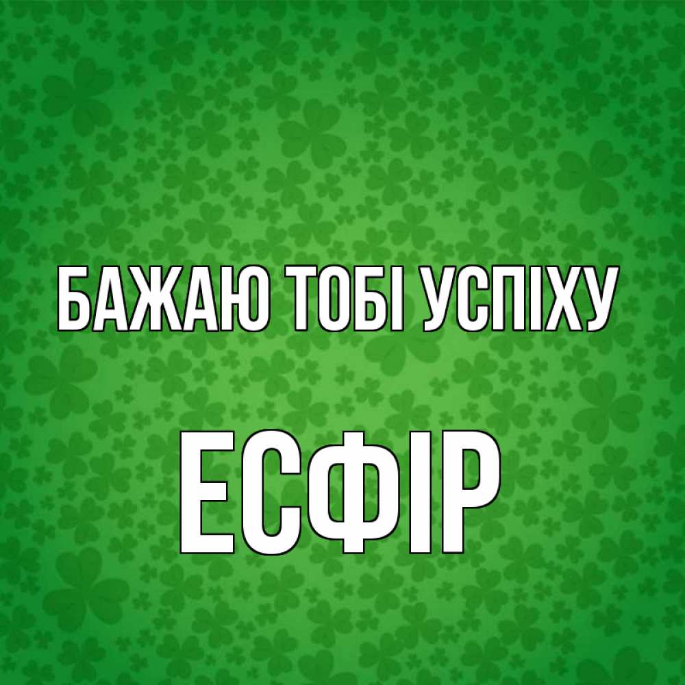 Открытка на каждый день з підписом, Есфір Бажаю тобі успіху много листочков на удачу Прикольна листівка з побажанням онлайн скачати безкоштовно 