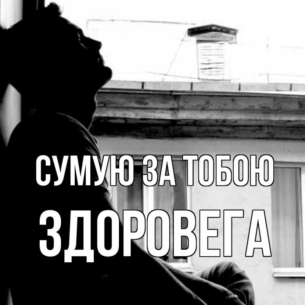 Открытка на каждый день з підписом, Здоровега Сумую за тобою скучно ему Прикольна листівка з побажанням онлайн скачати безкоштовно 