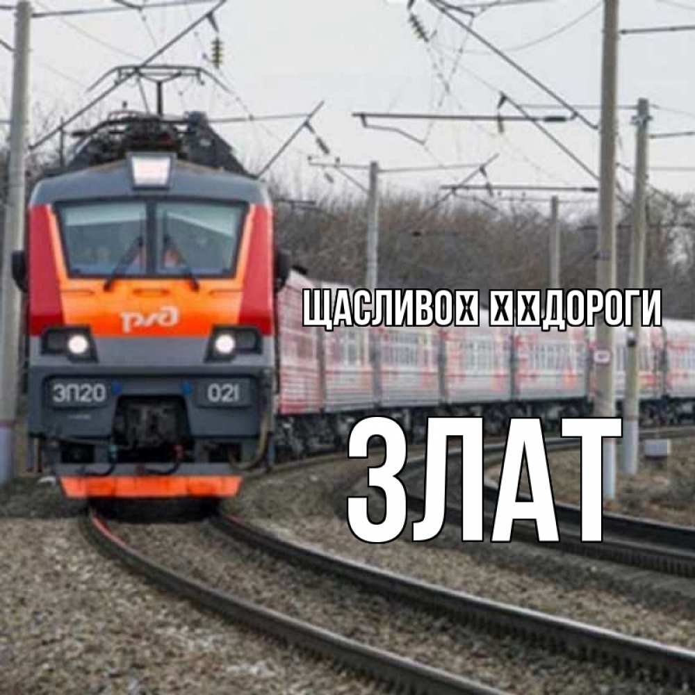 Открытка на каждый день з підписом, Злат Щасливої ​​дороги поезд РЖД Прикольна листівка з побажанням онлайн скачати безкоштовно 